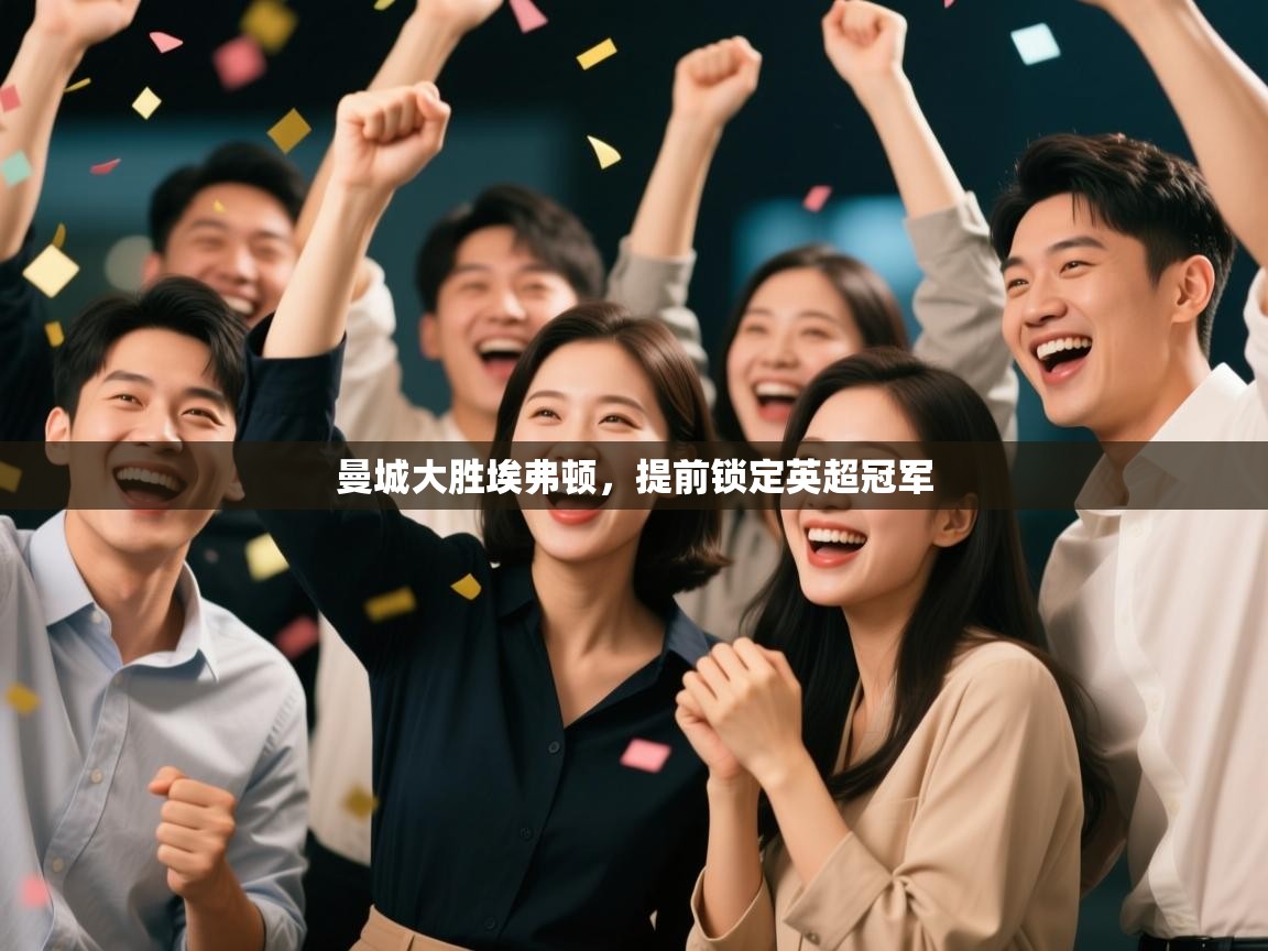 开云体育登录入口-曼城大胜埃弗顿,提前锁定英超冠军  第2张