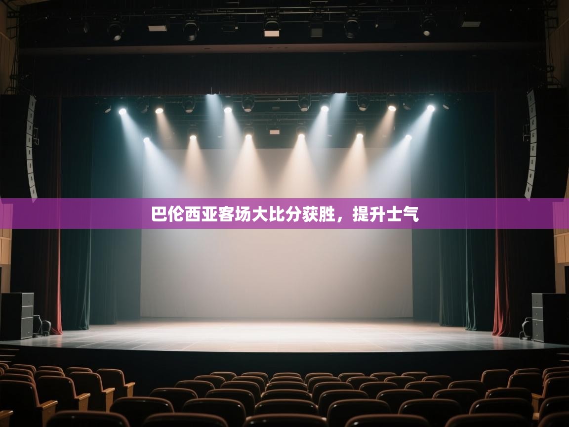 开云邀请码-巴伦西亚客场大比分获胜，提升士气