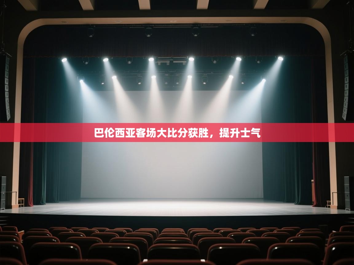 开云邀请码-巴伦西亚客场大比分获胜,提升士气  第3张
