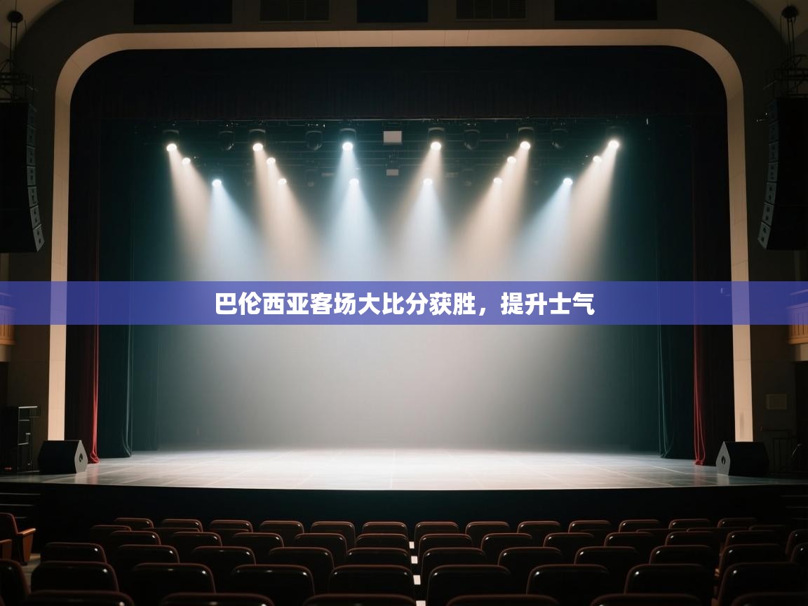 开云邀请码-巴伦西亚客场大比分获胜,提升士气  第2张