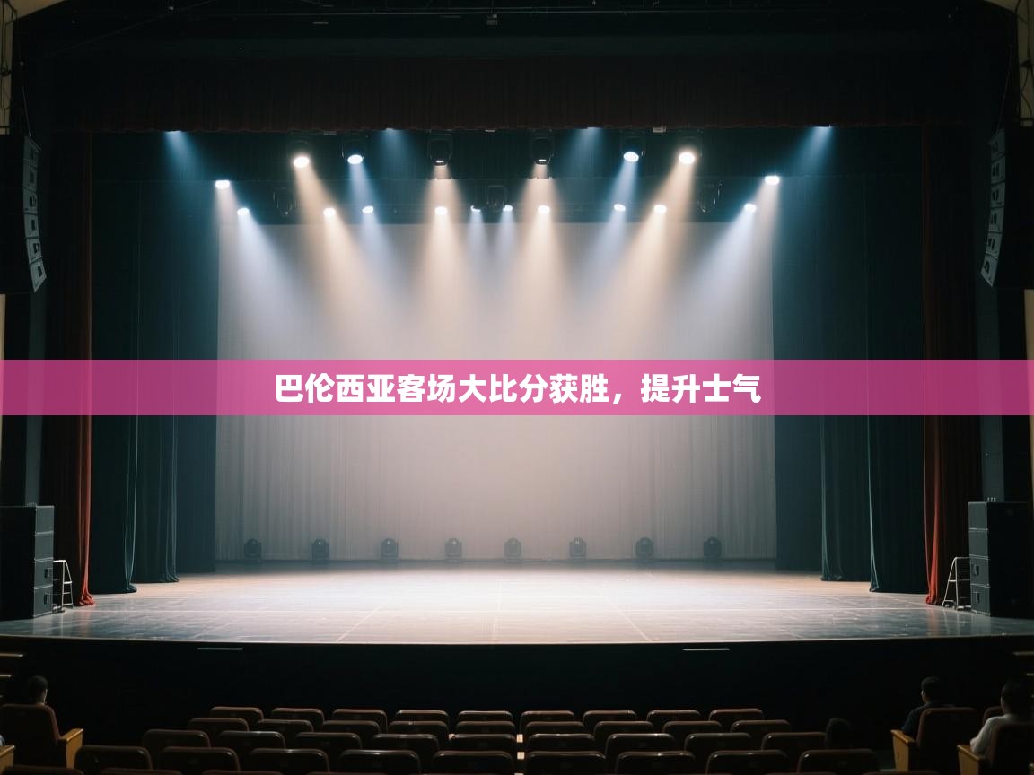 开云邀请码-巴伦西亚客场大比分获胜,提升士气  第4张