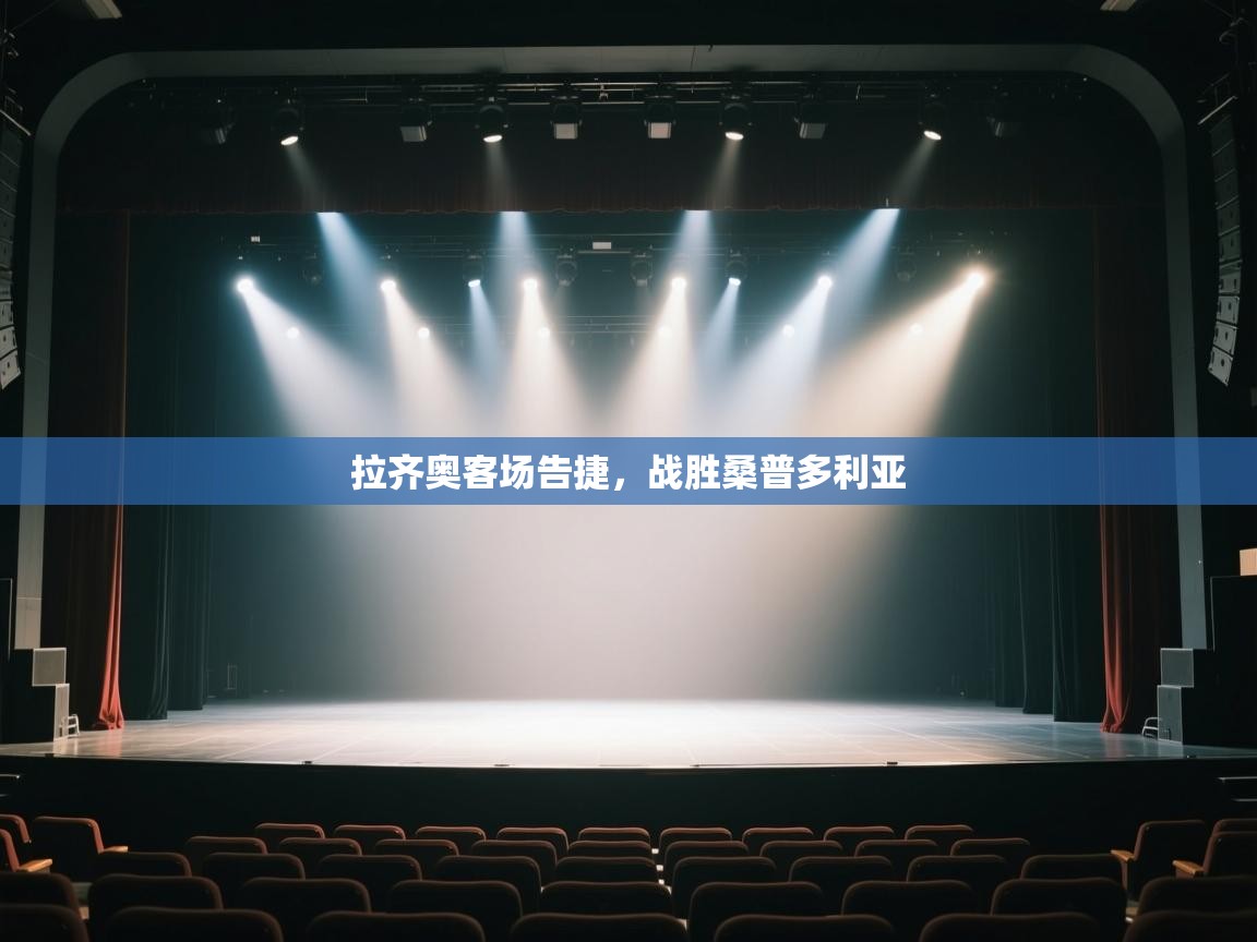 开云体育app官网网页登录入口-拉齐奥客场告捷，战胜桑普多利亚