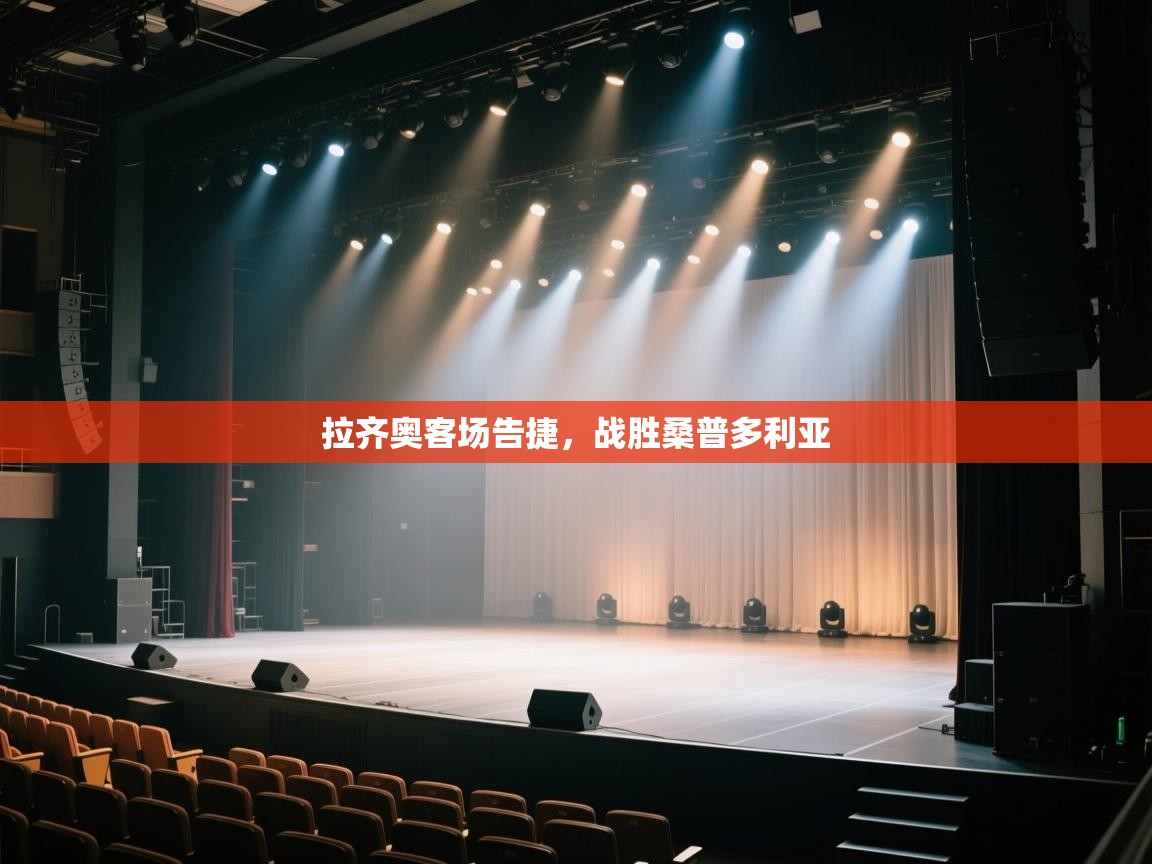 开云体育app官网网页登录入口-拉齐奥客场告捷,战胜桑普多利亚  第2张