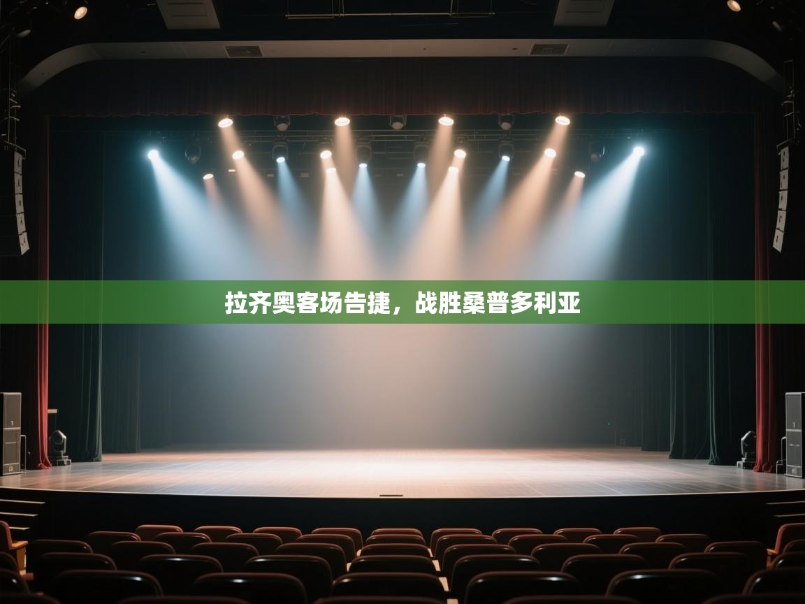 开云体育app官网网页登录入口-拉齐奥客场告捷,战胜桑普多利亚  第3张