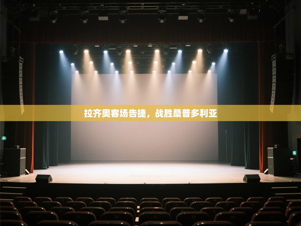 开云体育app官网网页登录入口-拉齐奥客场告捷,战胜桑普多利亚  第4张
