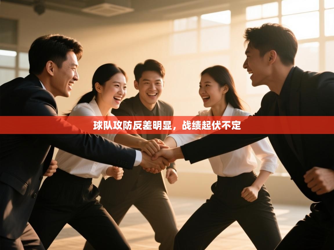 开云体育忘记密码找回-球队攻防反差明显，战绩起伏不定  第4张