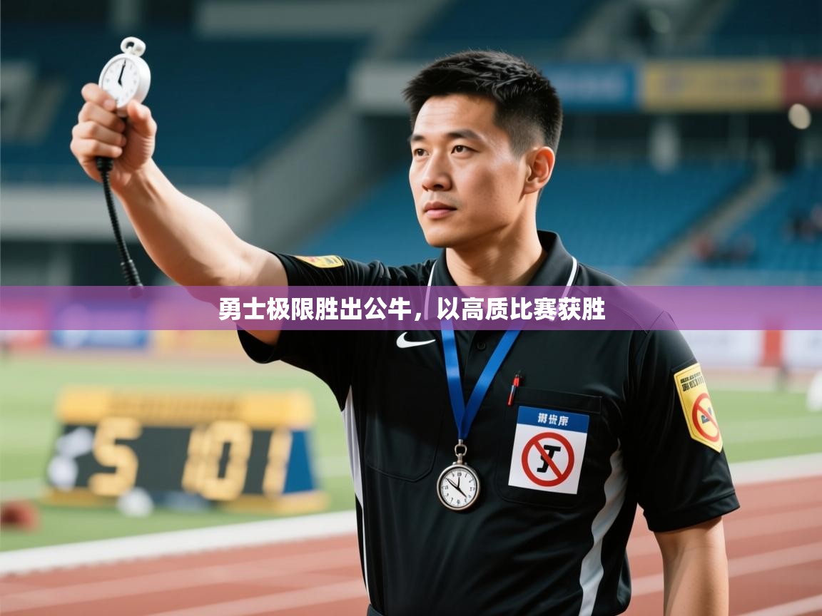 开云体育app下载入口-勇士极限胜出公牛,以高质比赛获胜 第1张