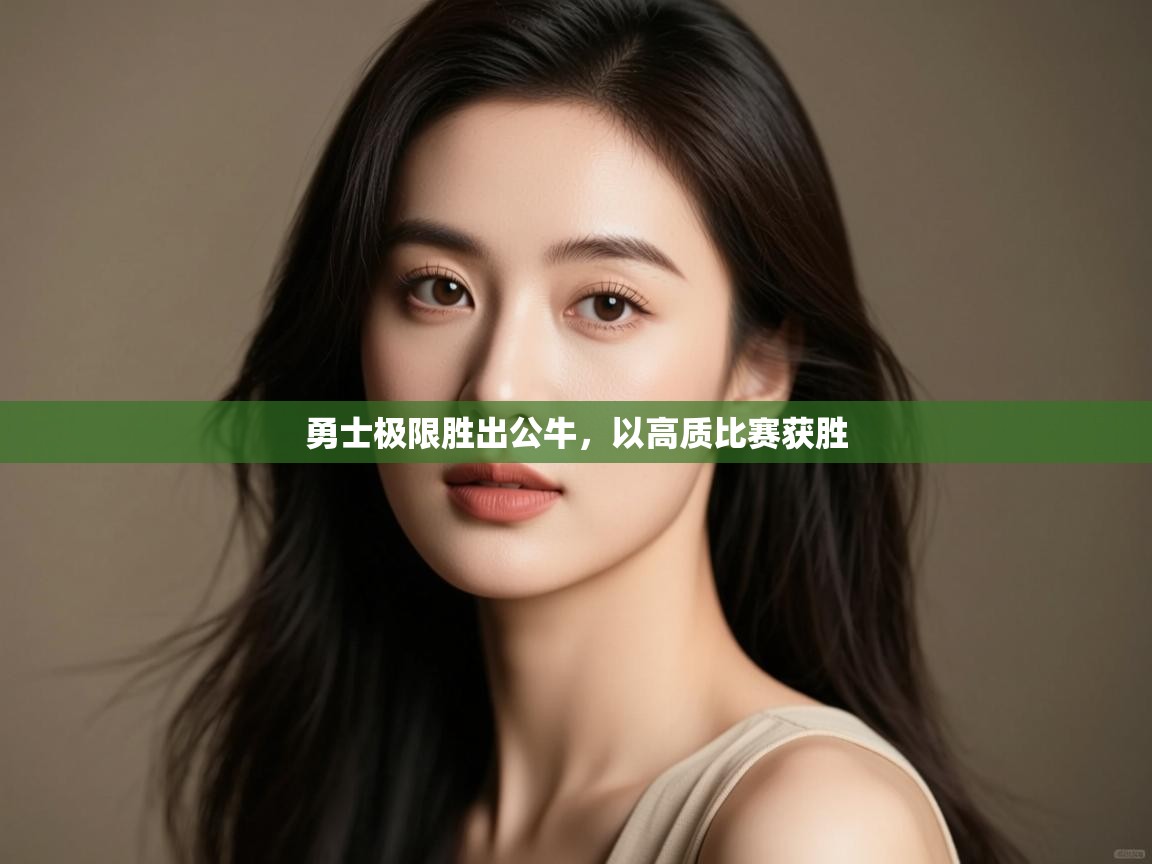 开云体育app下载入口-勇士极限胜出公牛,以高质比赛获胜 第4张