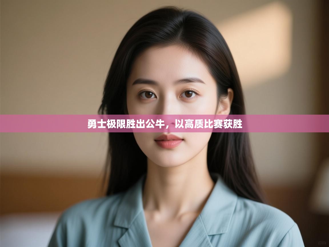 开云体育app下载入口-勇士极限胜出公牛,以高质比赛获胜 第3张