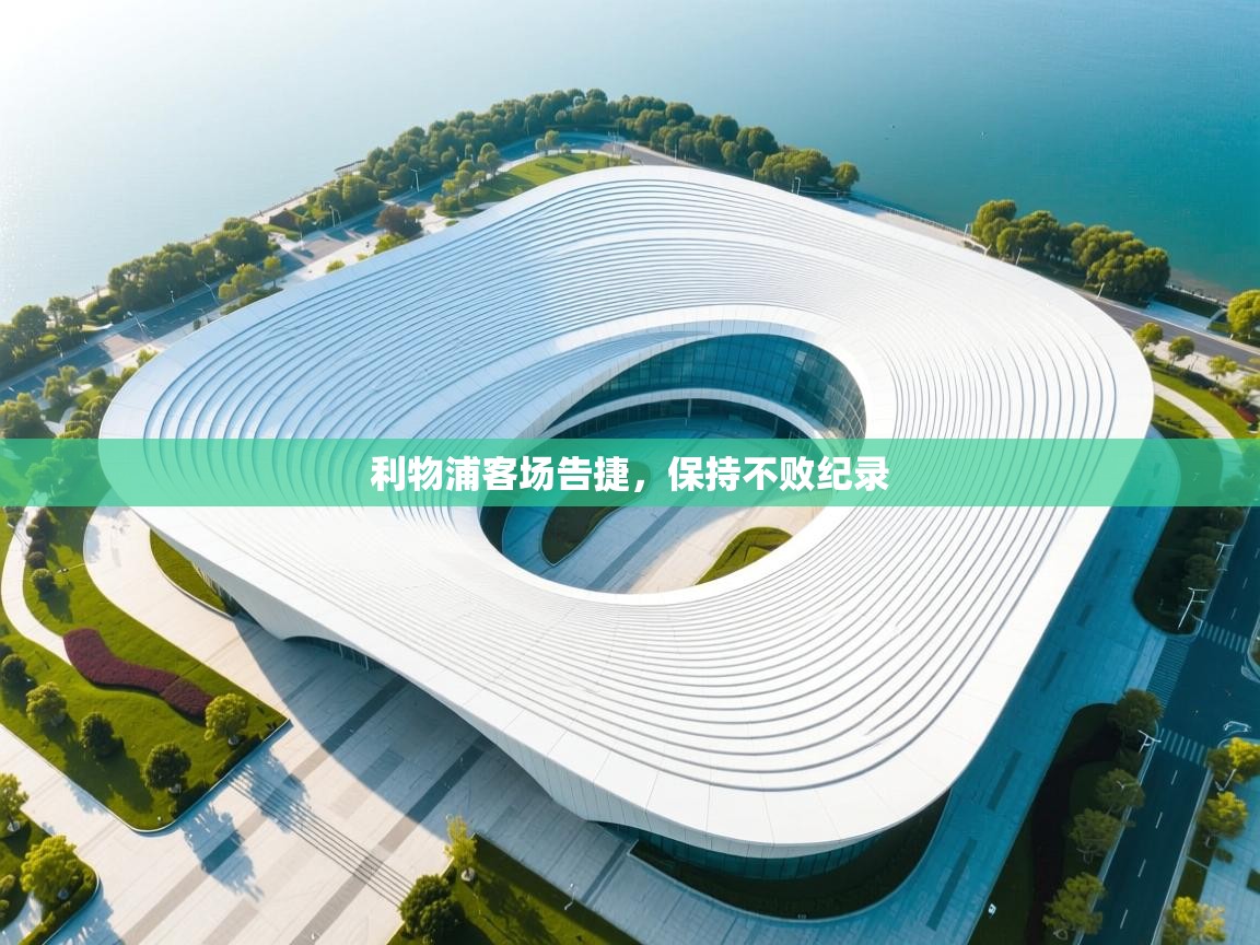 云开体育app官网入口网页版-利物浦客场告捷，保持不败纪录