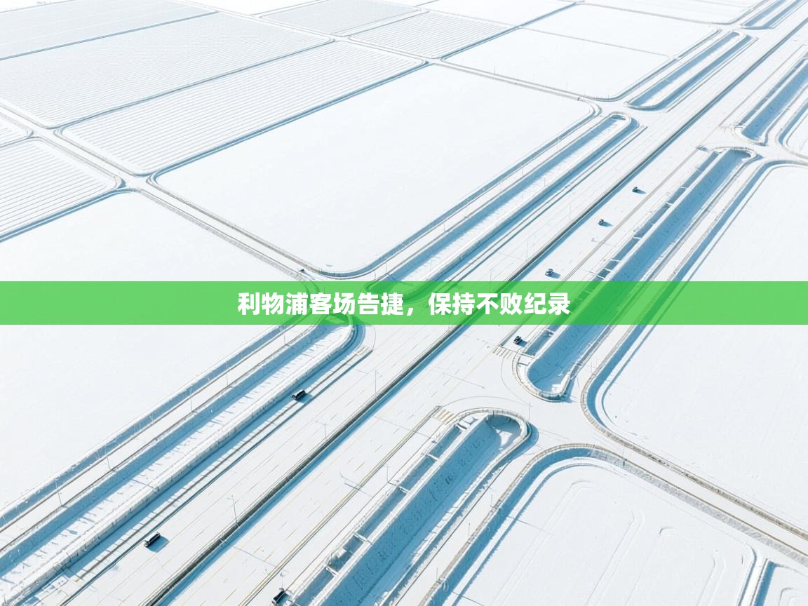 云开体育app官网入口网页版-利物浦客场告捷，保持不败纪录  第2张