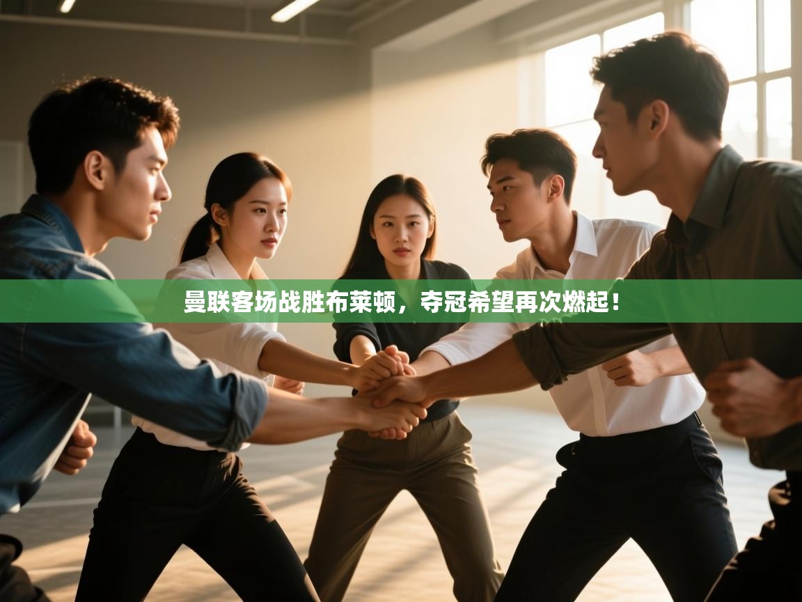 开云体育VIP权益说明-曼联客场战胜布莱顿，夺冠希望再次燃起！