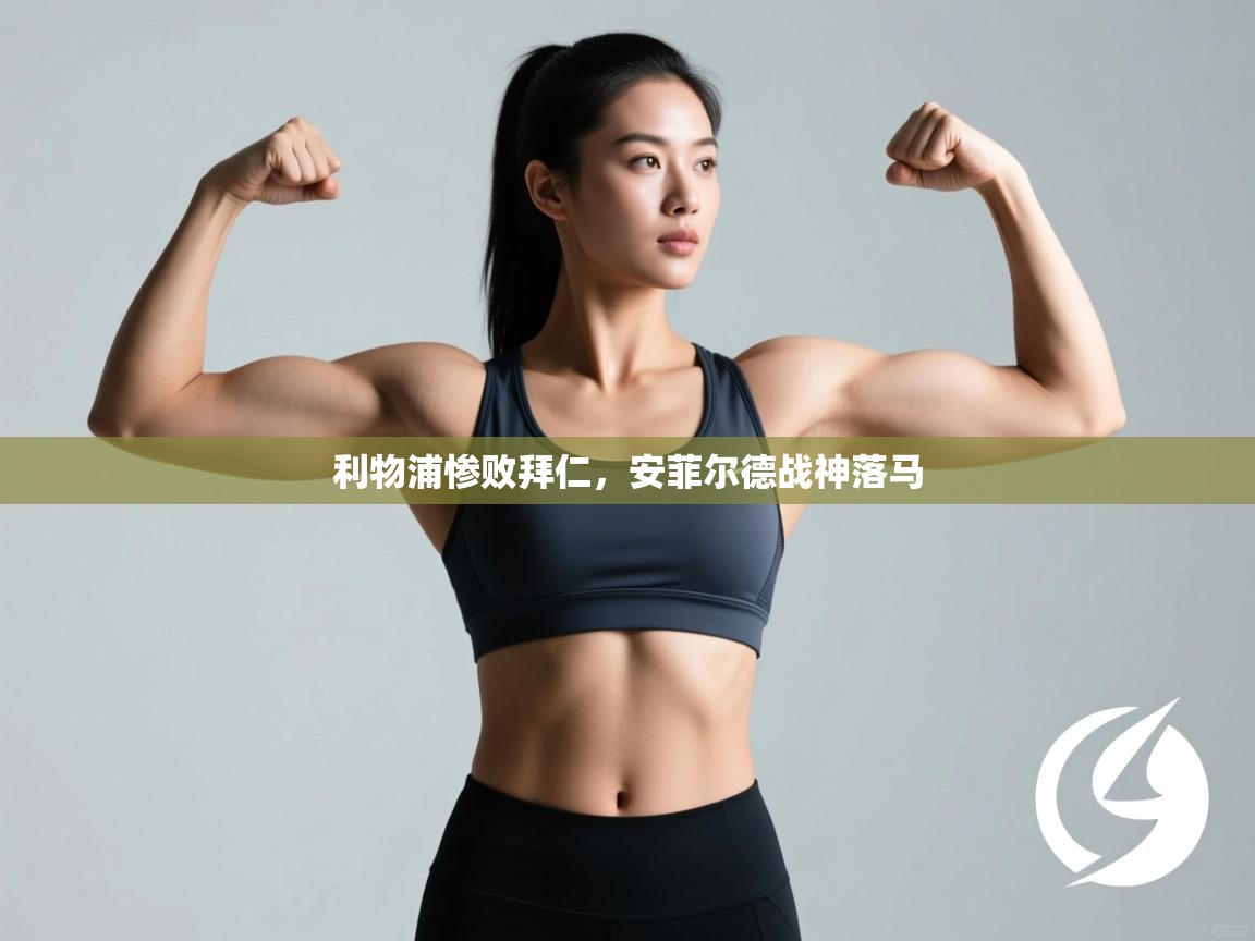 云开官网-利物浦惨败拜仁，安菲尔德战神落马  第2张