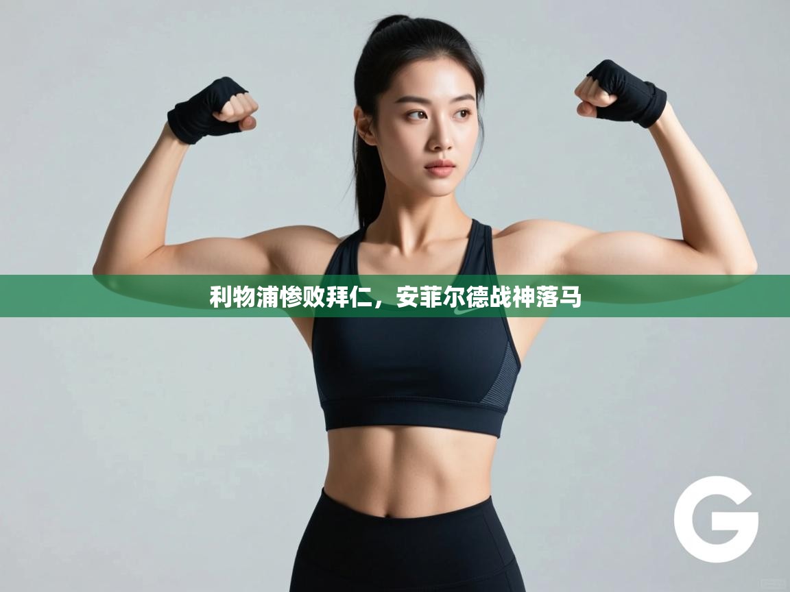 云开官网-利物浦惨败拜仁，安菲尔德战神落马  第3张