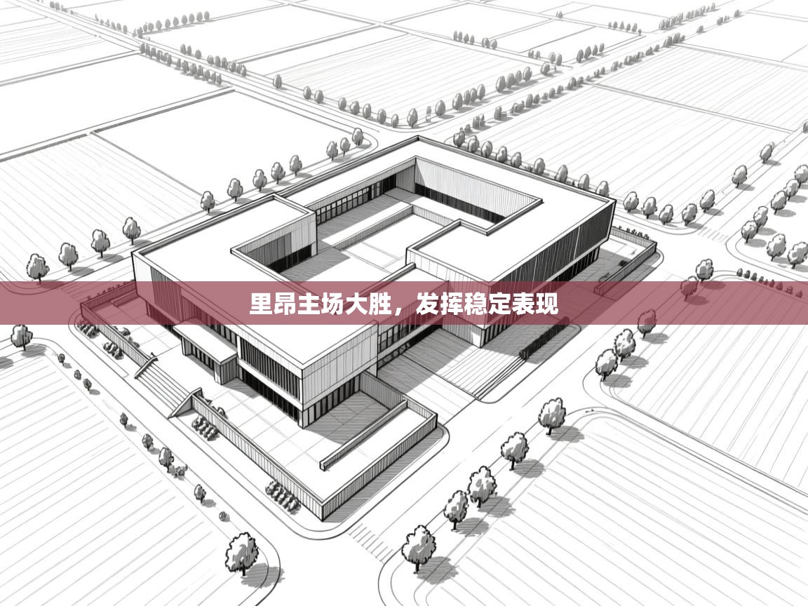 开云体育iOS安装教程-里昂主场大胜,发挥稳定表现 第1张