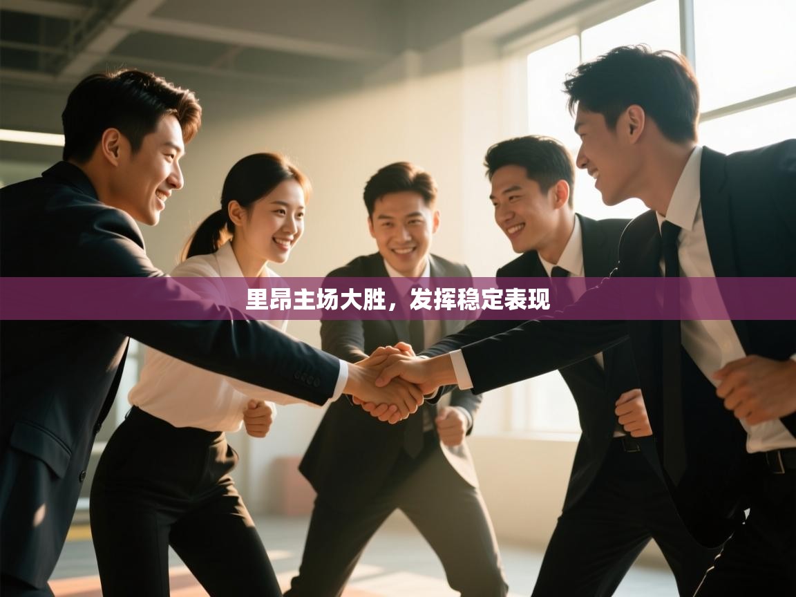 开云体育iOS安装教程-里昂主场大胜,发挥稳定表现 第2张