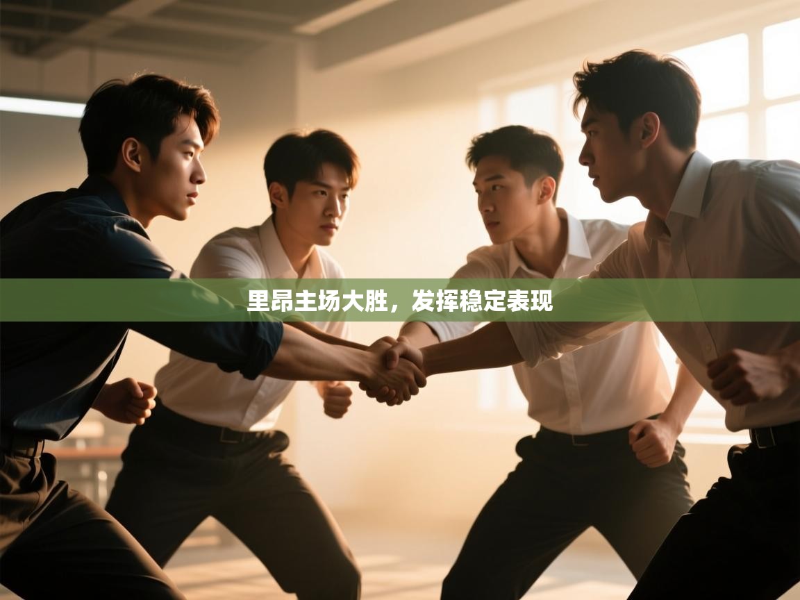 开云体育iOS安装教程-里昂主场大胜,发挥稳定表现 第4张