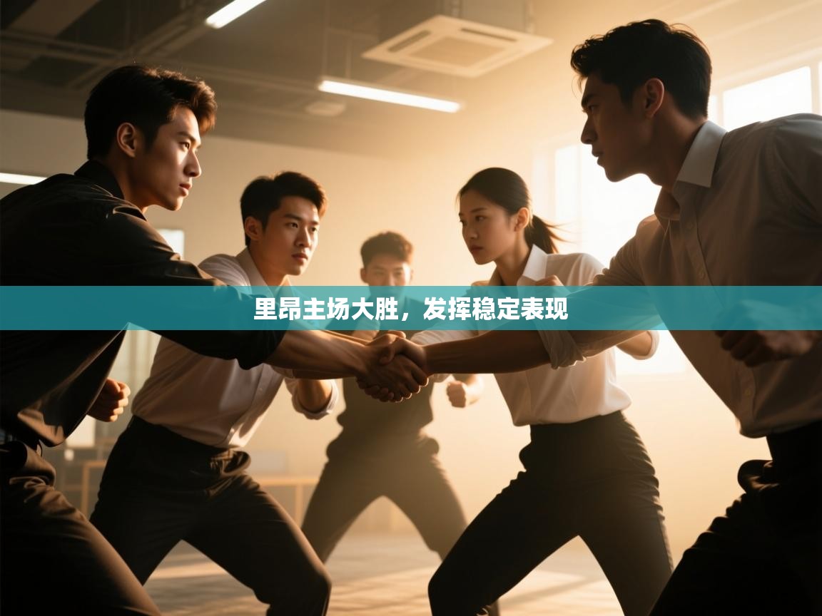 开云体育iOS安装教程-里昂主场大胜,发挥稳定表现 第3张