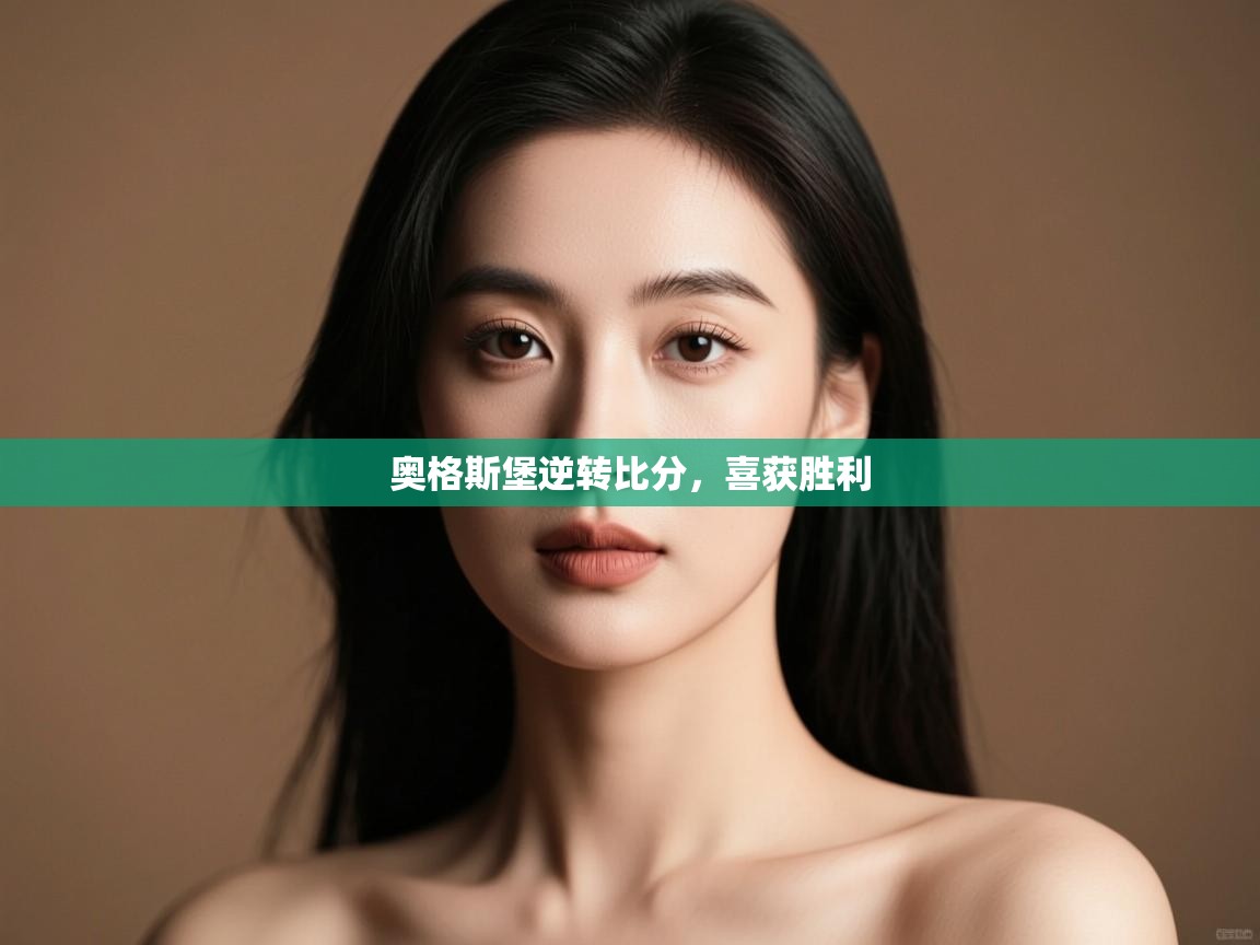 开云体育在线-奥格斯堡逆转比分,喜获胜利 第1张