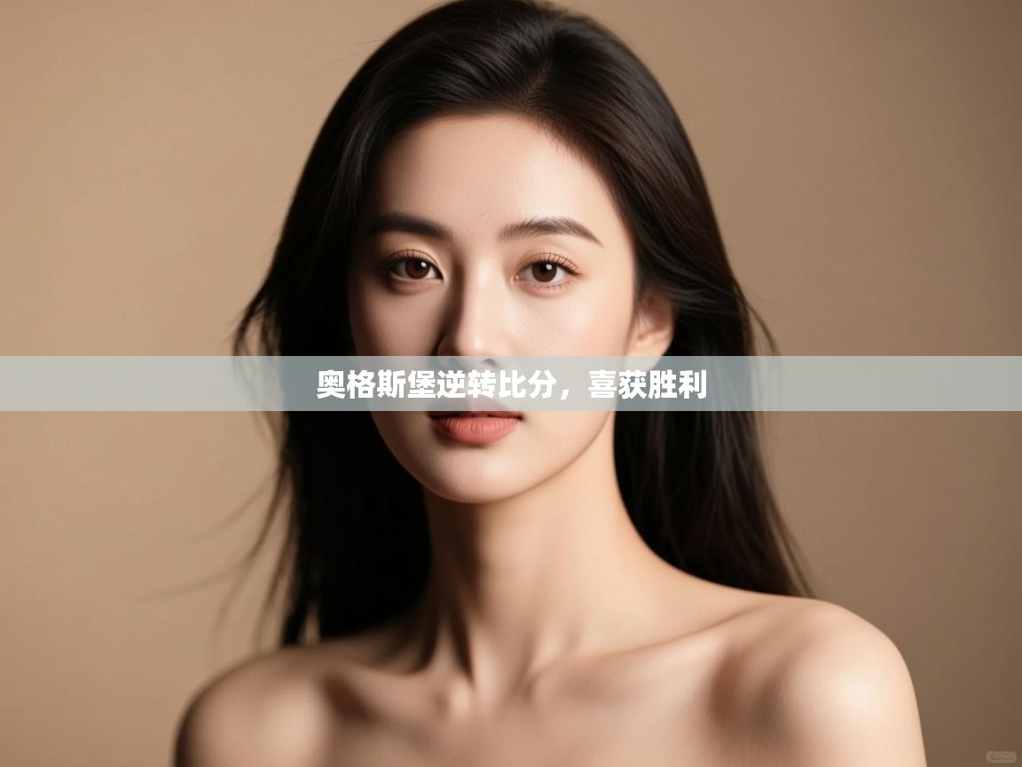 开云体育在线-奥格斯堡逆转比分,喜获胜利 第2张