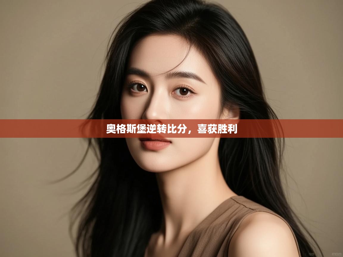 开云体育在线-奥格斯堡逆转比分,喜获胜利 第3张