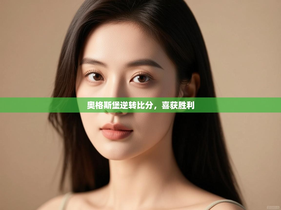 开云体育在线-奥格斯堡逆转比分,喜获胜利 第4张