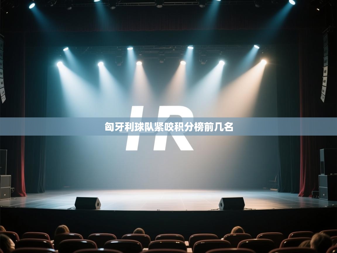 云开体育官方网站登录-匈牙利球队紧咬积分榜前几名