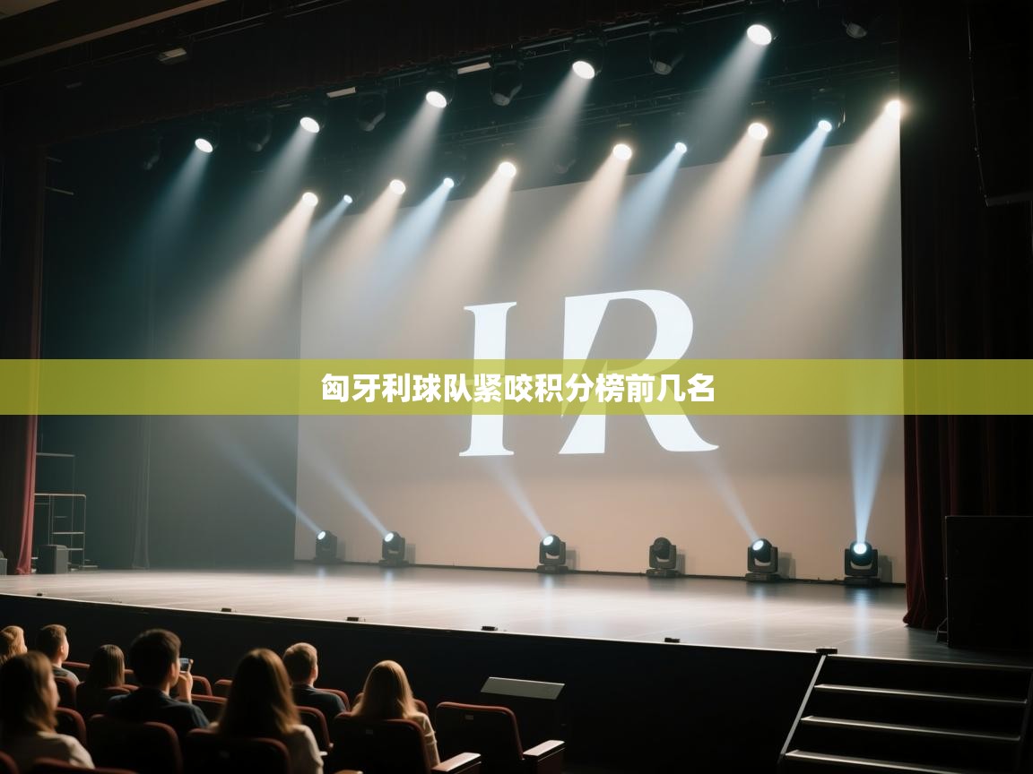 云开体育官方网站登录-匈牙利球队紧咬积分榜前几名  第2张