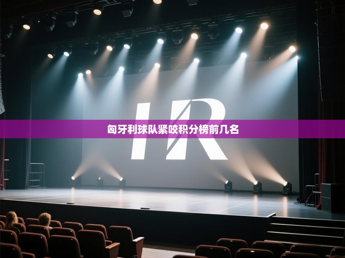 云开体育官方网站登录-匈牙利球队紧咬积分榜前几名  第3张