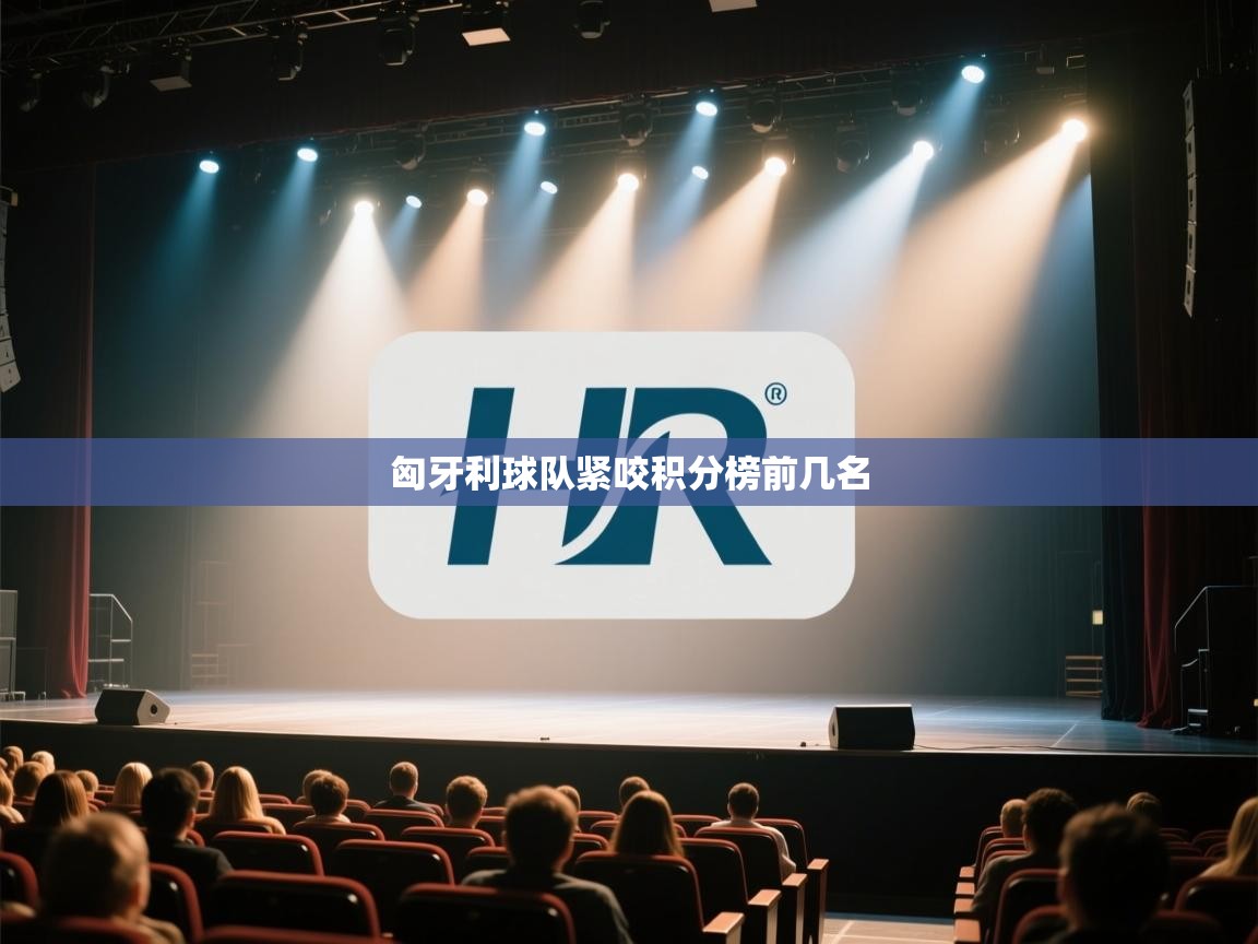 云开体育官方网站登录-匈牙利球队紧咬积分榜前几名  第4张