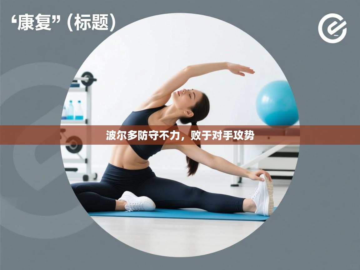 开云体育在线玩-波尔多防守不力,败于对手攻势 第3张