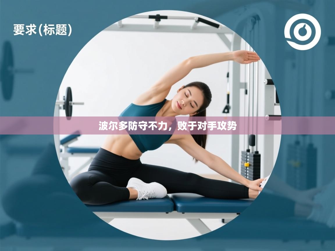 开云体育在线玩-波尔多防守不力,败于对手攻势 第2张