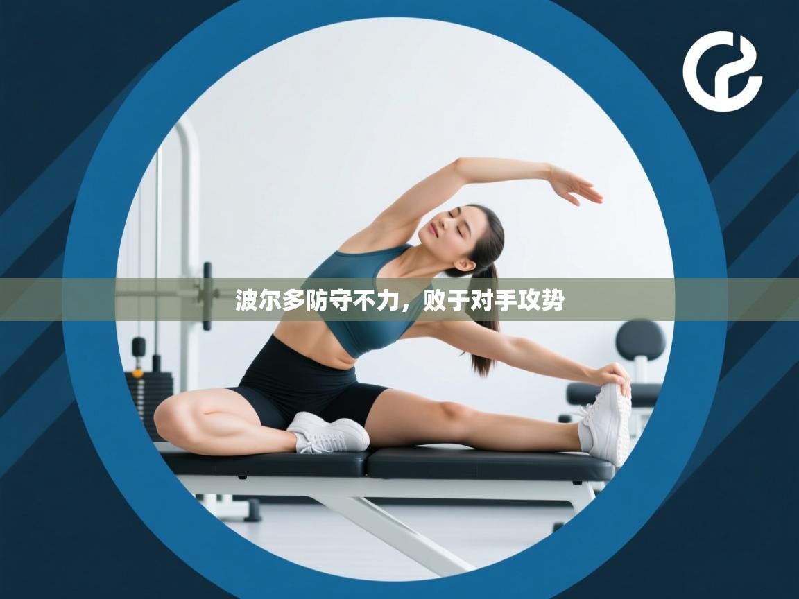 开云体育在线玩-波尔多防守不力,败于对手攻势 第4张