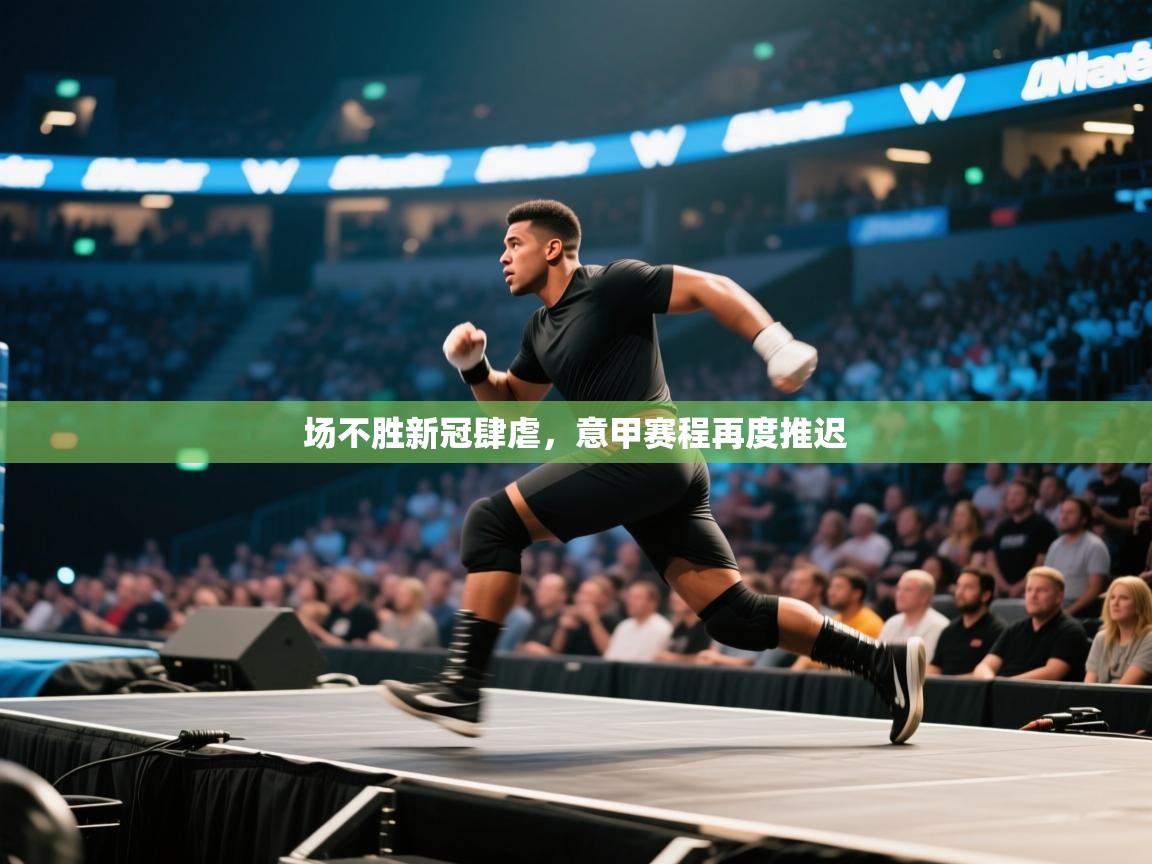 kaiyun体育入口-场不胜新冠肆虐，意甲赛程再度推迟