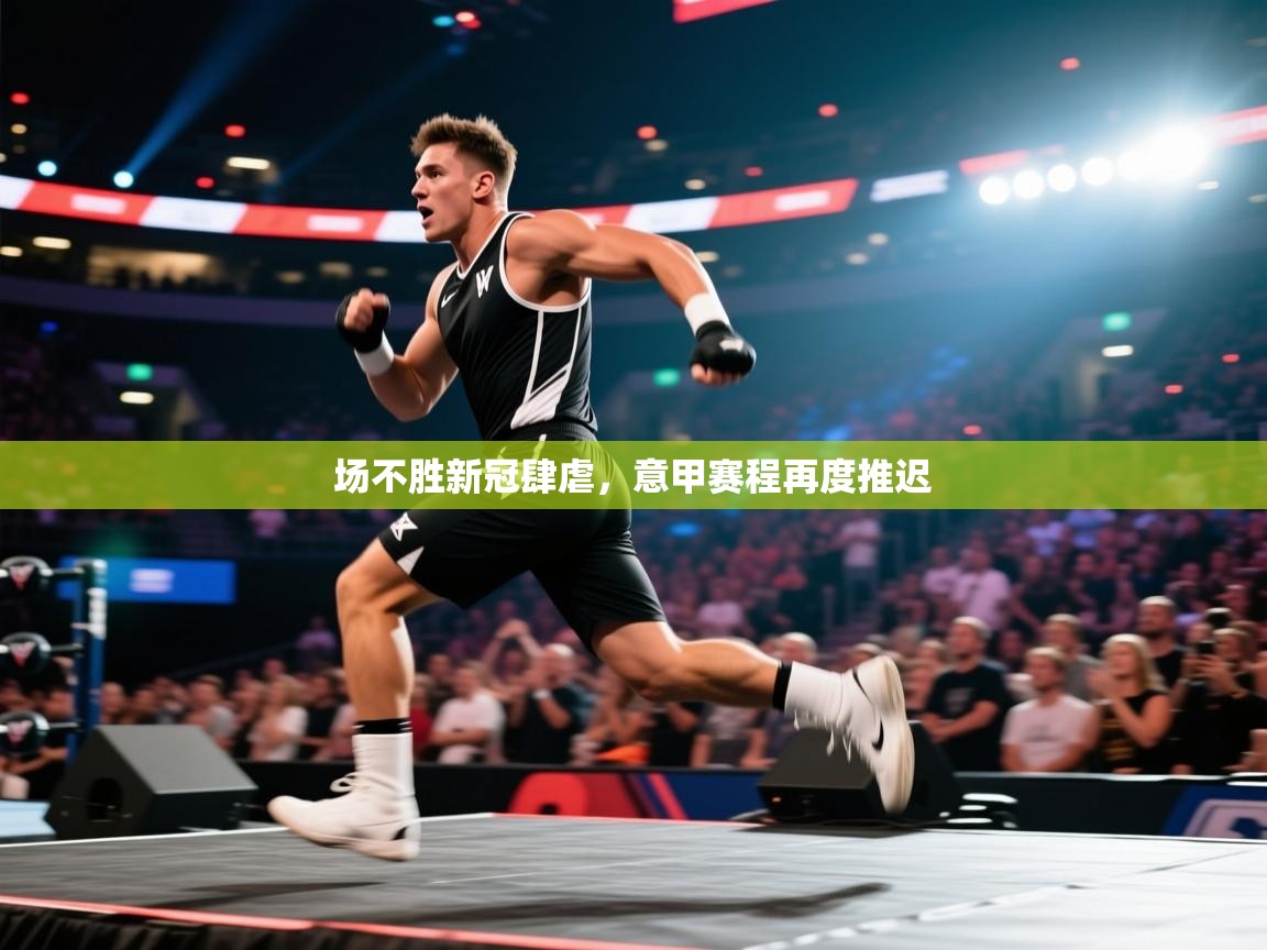 kaiyun体育入口-场不胜新冠肆虐，意甲赛程再度推迟  第2张