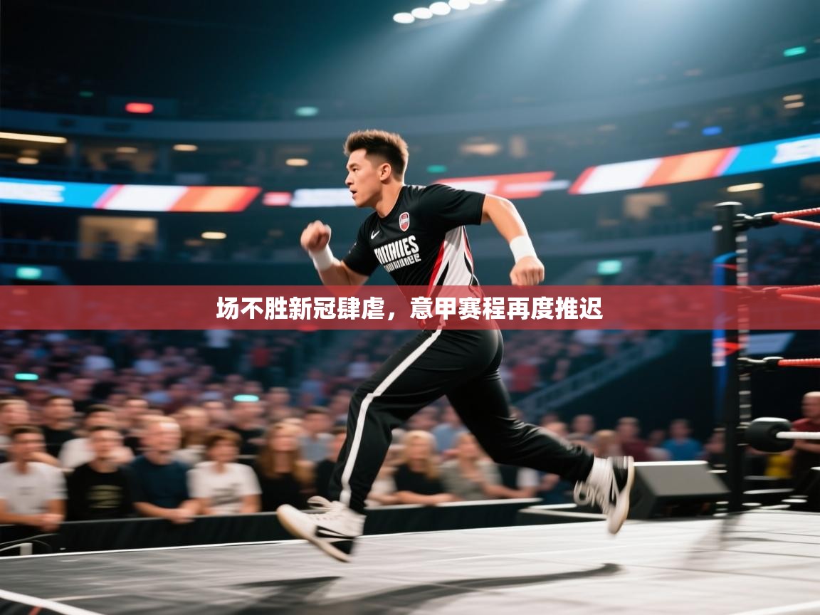 kaiyun体育入口-场不胜新冠肆虐，意甲赛程再度推迟  第3张