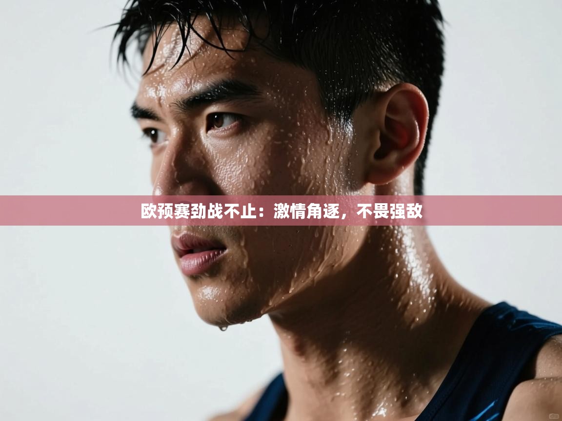 开云体育注册-欧预赛劲战不止:激情角逐,不畏强敌 第2张