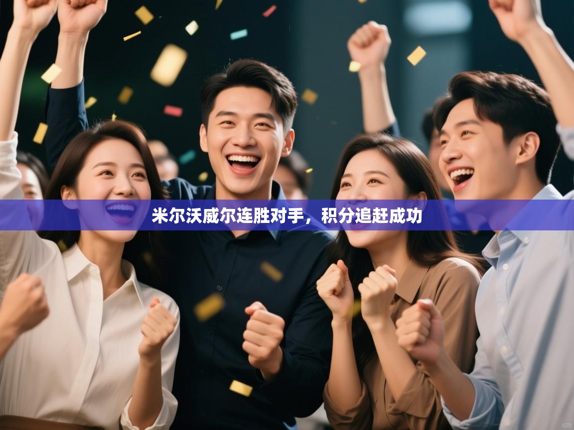 开云体育app下载安卓-米尔沃威尔连胜对手,积分追赶成功 第2张