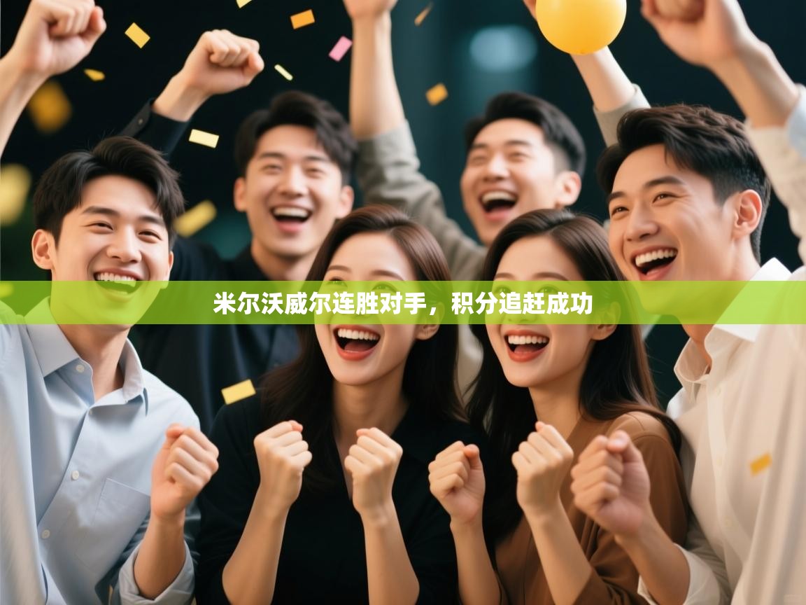 开云体育app下载安卓-米尔沃威尔连胜对手,积分追赶成功 第1张