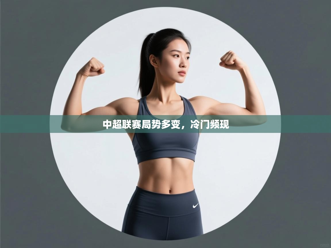 云开体育官网登录入口手机版-中超联赛局势多变,冷门频现 第2张