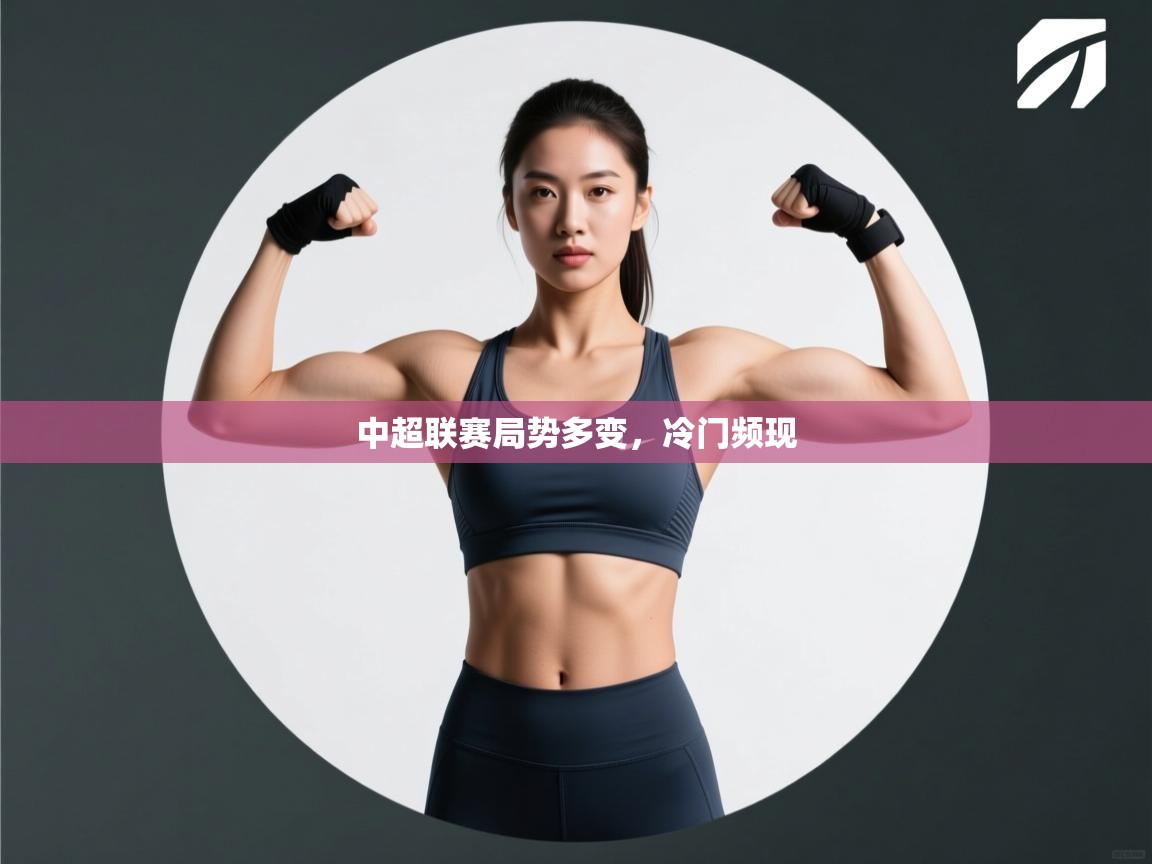 云开体育官网登录入口手机版-中超联赛局势多变,冷门频现 第3张