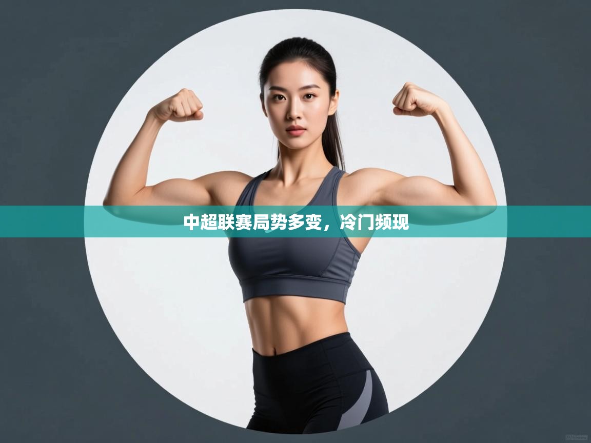 云开体育官网登录入口手机版-中超联赛局势多变,冷门频现 第4张