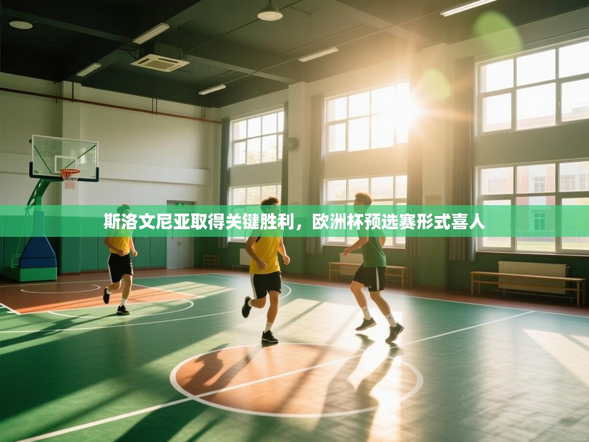 云开体育官网入口登录网页-斯洛文尼亚取得关键胜利,欧洲杯预选赛形式喜人