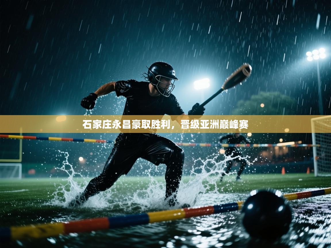 云开体育app网页版登录入口-石家庄永昌豪取胜利,晋级亚洲巅峰赛
