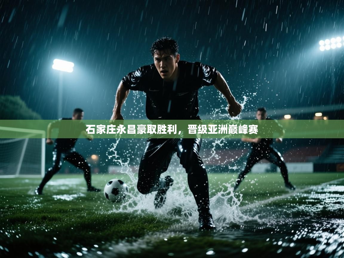 云开体育app网页版登录入口-石家庄永昌豪取胜利,晋级亚洲巅峰赛 第4张