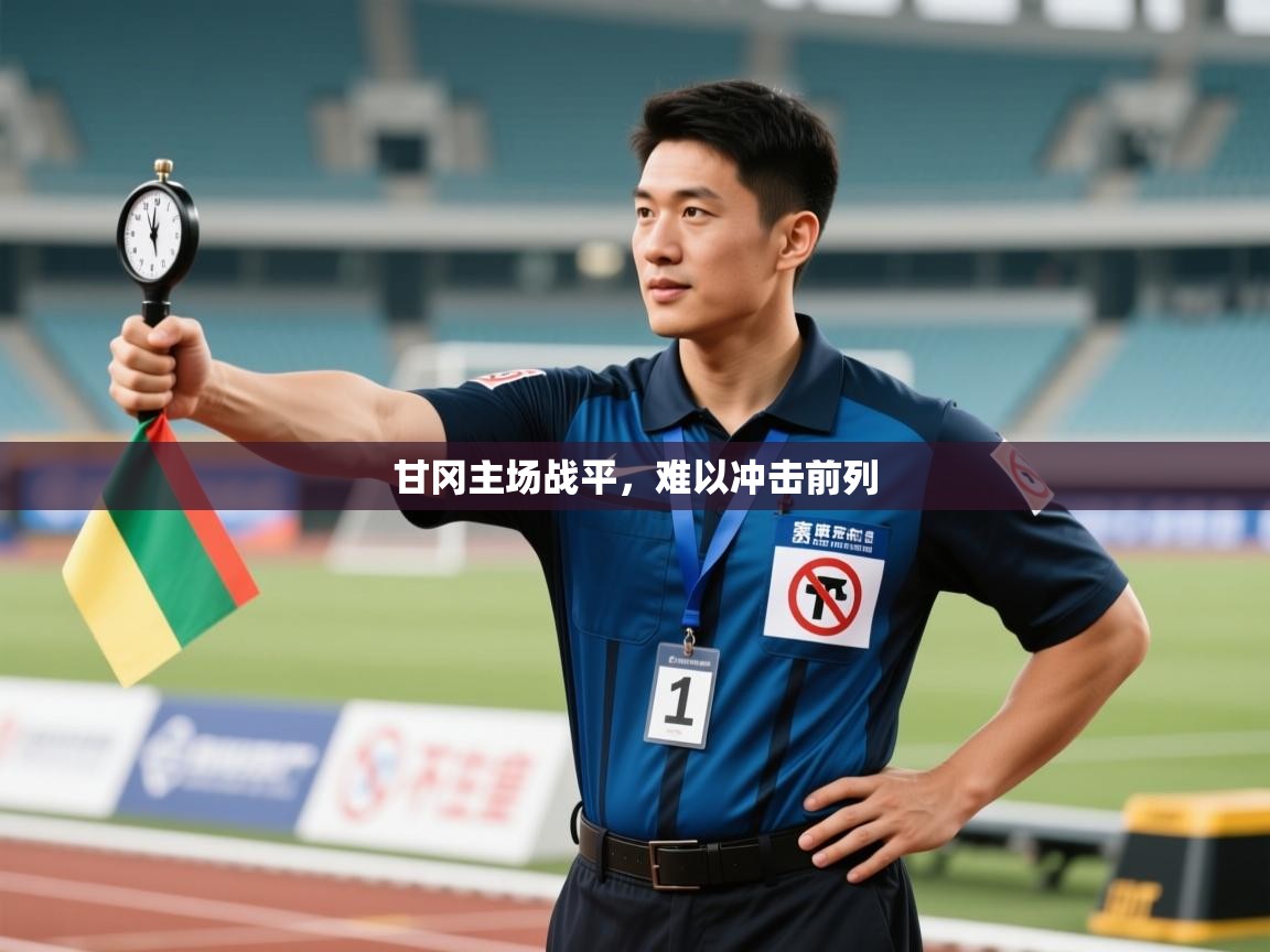 开云体育app投诉-甘冈主场战平,难以冲击前列