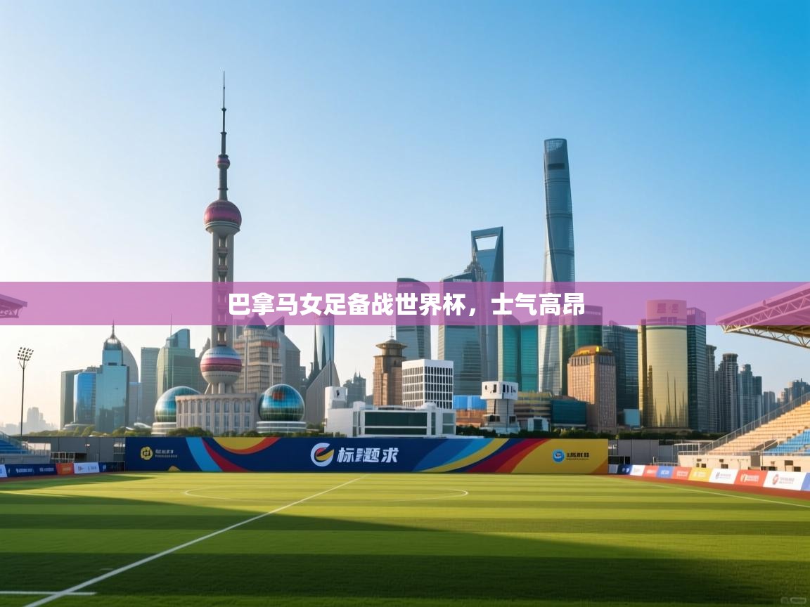 开云体育苹果版下载-巴拿马女足备战世界杯，士气高昂  第3张