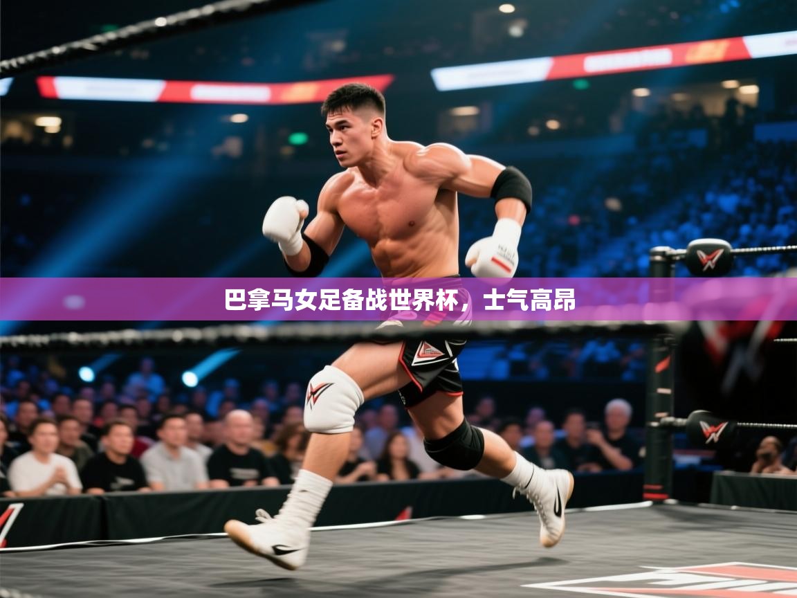 开云体育苹果版下载-巴拿马女足备战世界杯，士气高昂  第2张