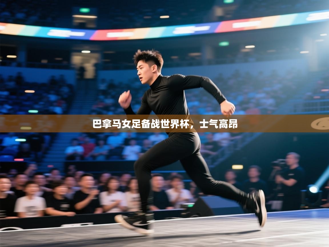 开云体育苹果版下载-巴拿马女足备战世界杯，士气高昂  第4张