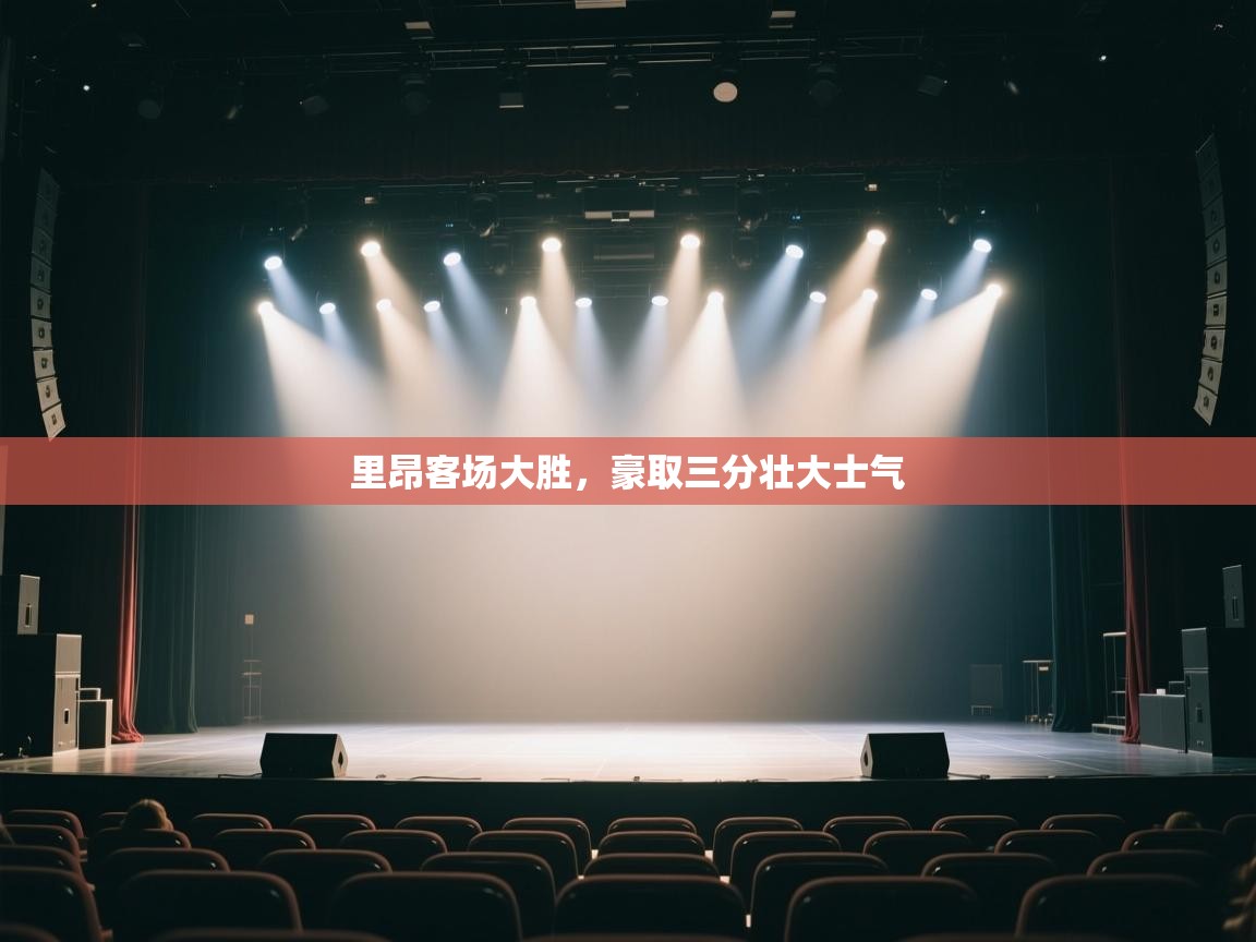 开云体育官方版下载-里昂客场大胜，豪取三分壮大士气